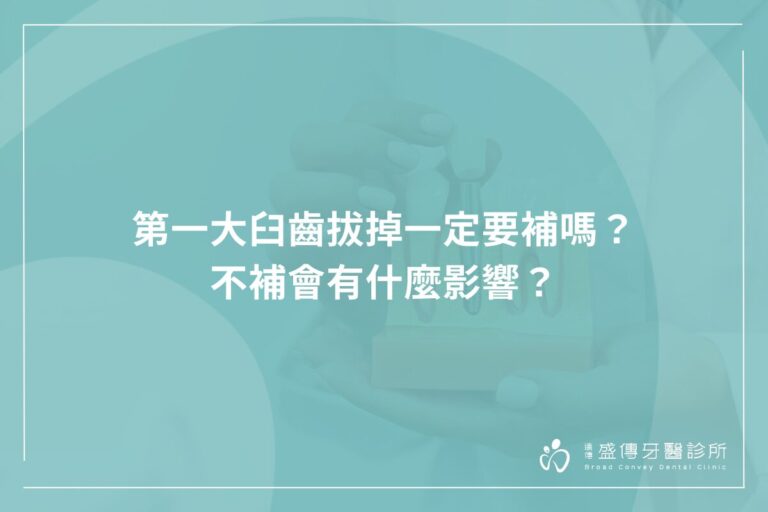 第一大臼齒拔掉一定要補嗎？不補會有什麼影響？