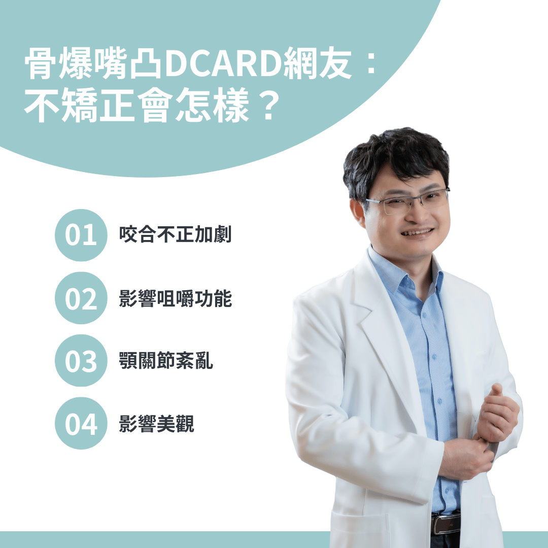 骨爆嘴凸dcard網友發問：不矯正會怎樣？