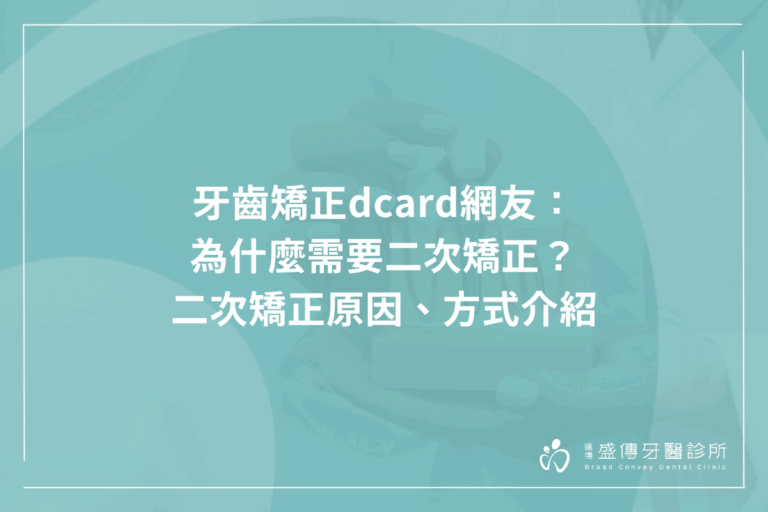 牙齒矯正dcard網友：為什麼需要二次矯正？二次矯正原因、方式介紹