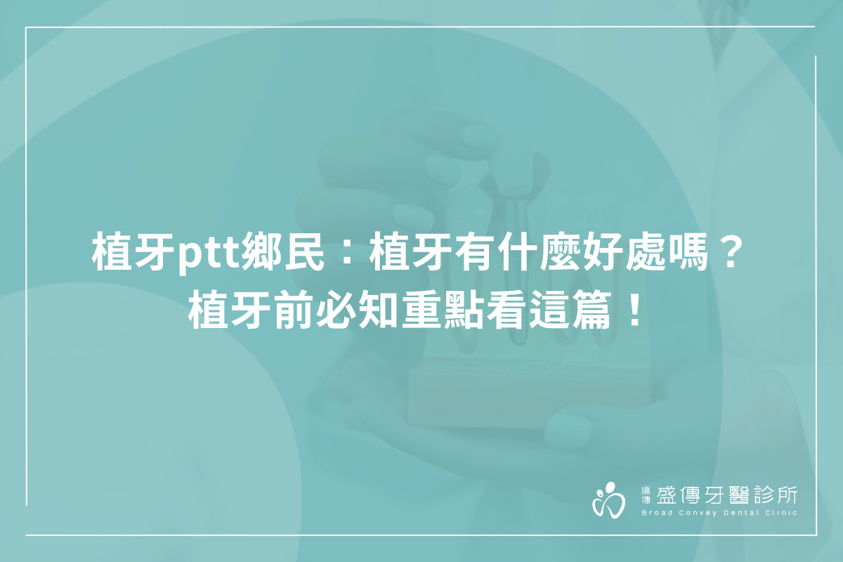 植牙是許多面臨缺牙問題患者的最佳選擇，在決定植牙前了解其好處與必要注意事項至關重要。本文將從植牙ptt鄉民們分享的豐富經驗與見解，同時帶您深入探討植牙的主要優點，包括改善咀嚼功能、增強口腔健康和提升外觀。台南牙醫推薦-遠傳盛傳牙醫診所也會詳細介紹植牙前必知的重點、解答植牙ptt上常見疑問，幫助您做好充分準備，確保手術順利進行，達到理想效果。