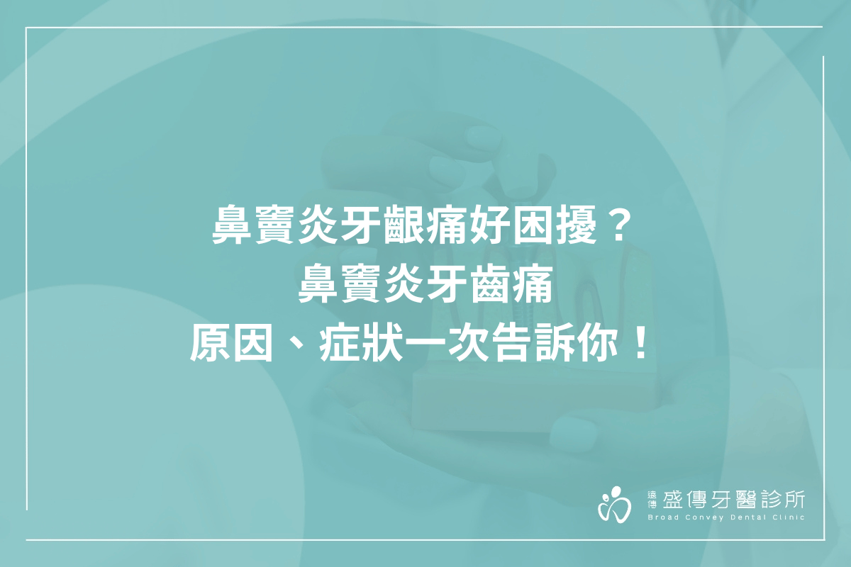 鼻竇炎牙齦痛好困擾？鼻竇炎牙齒痛原因、症狀一次告訴你！