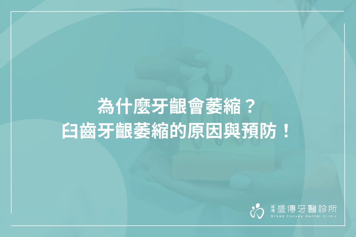 為什麼牙齦會萎縮？臼齒牙齦萎縮的原因與預防！