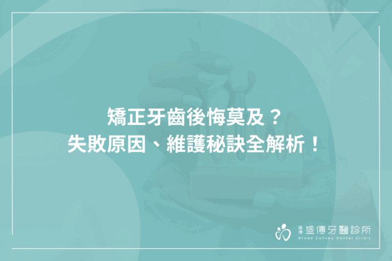 矯正牙齒後悔莫及？失敗原因、維護秘訣全解析！