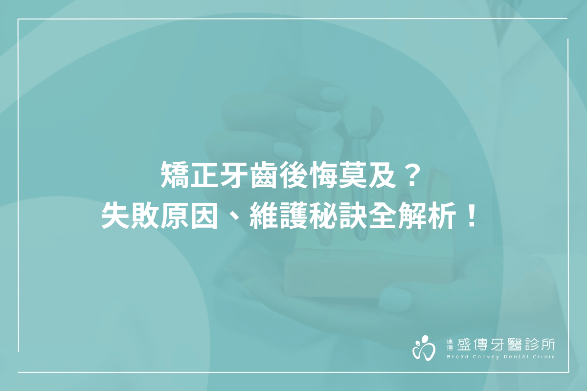 矯正牙齒後悔莫及？失敗原因、維護秘訣全解析！