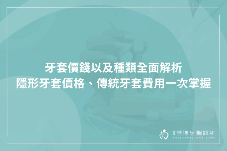 牙套價錢以及種類全面解析：隱形牙套價格、傳統牙套費用一次掌握