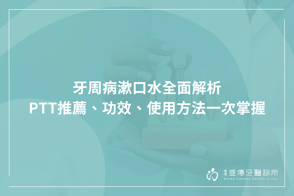 牙周病漱口水全面解析 - PTT推薦、功效、使用方法一次掌握