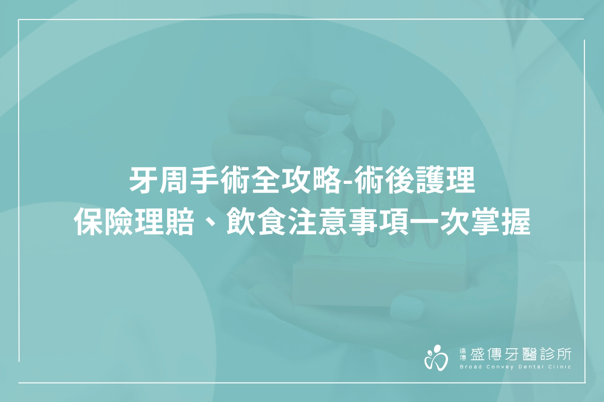 牙周手術全攻略 - 術後護理、保險理賠、飲食注意事項一次掌握