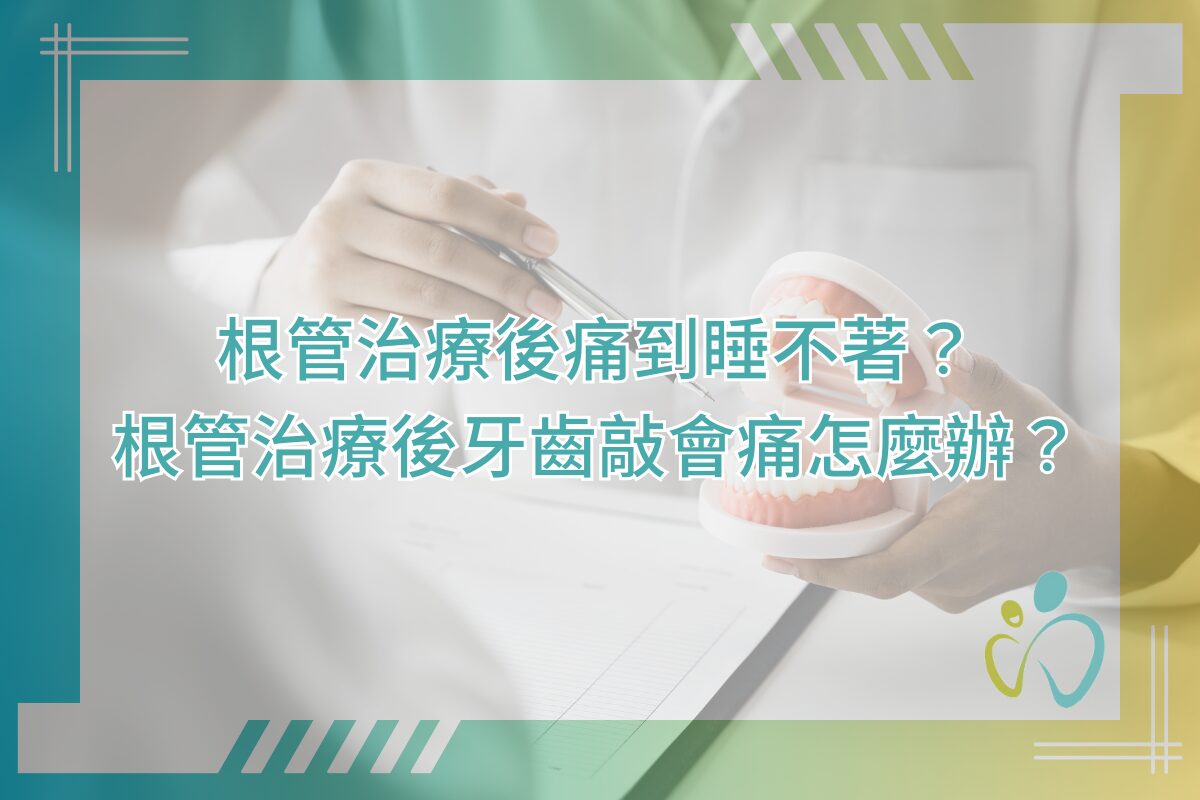 根管治療後痛到睡不著？根管治療後牙齒敲會痛怎麼辦？