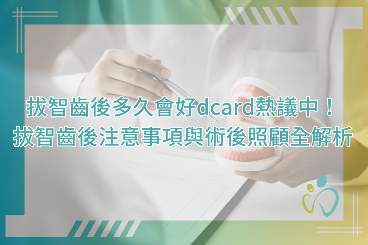 拔智齒後多久會好dcard熱議中！拔智齒後注意事項與術後照顧全解析