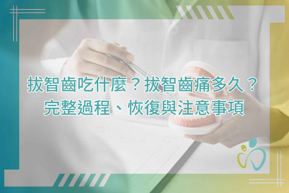 拔智齒吃什麼？拔智齒痛多久？完整過程、恢復與注意事項