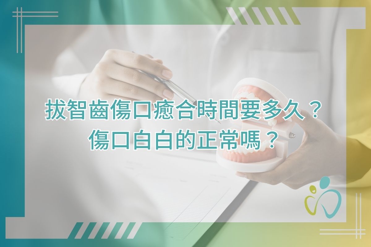 拔智齒傷口癒合時間要多久？傷口白白的正常嗎？