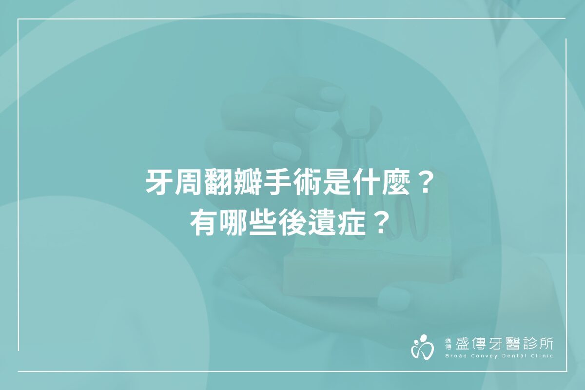 牙周翻瓣手術是什麼？