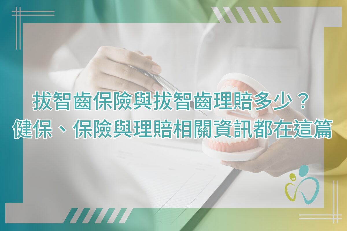 拔智齒保險與拔智齒理賠多少？健保、保險與理賠相關資訊都在這篇