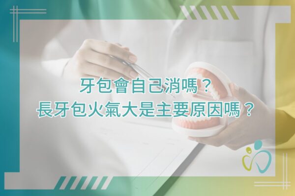 牙包會自己消嗎？長牙包火氣大是主要原因嗎？