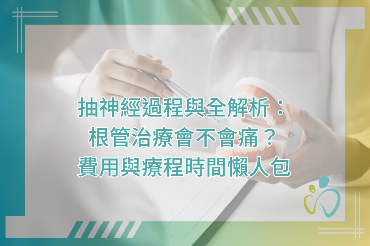 抽神經過程與全解析：根管治療會不會痛？費用與療程時間懶人包