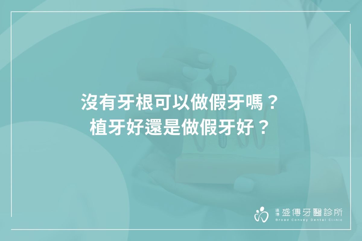 沒有牙根可以做假牙嗎