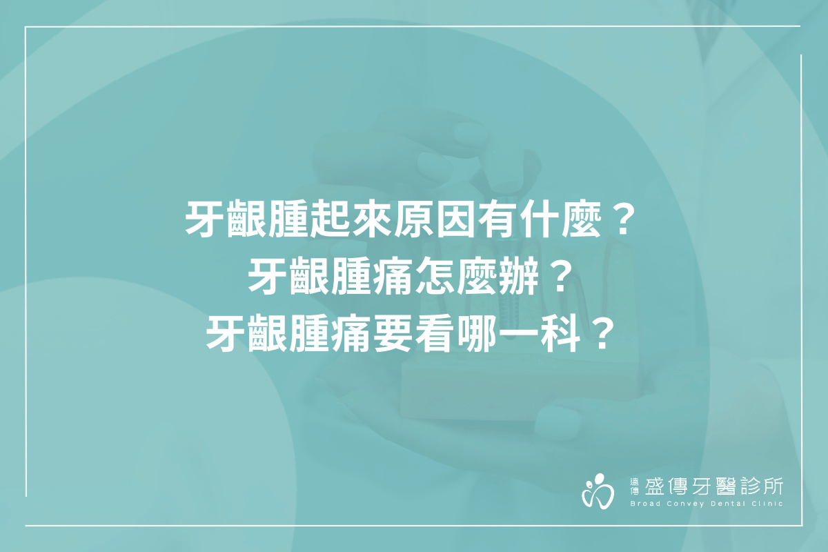 牙齦腫起來原因有什麼？牙齦腫痛怎麼辦？牙齦腫痛要看哪一科？